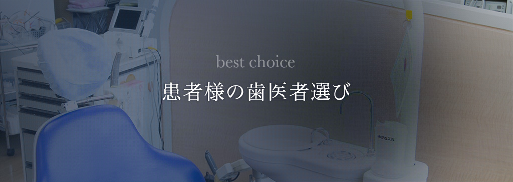 患者様の歯医者選び