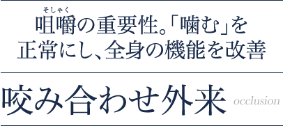 咬み合わせ外来