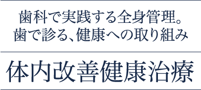 体内改善健康治療