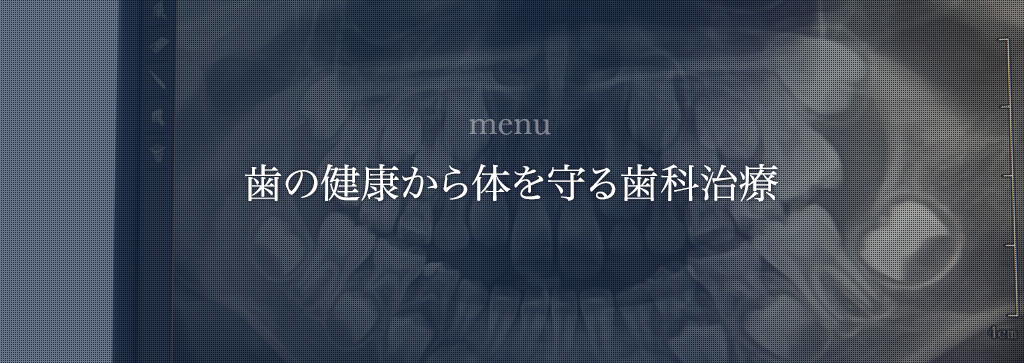 歯の健康から体を守る歯科治療