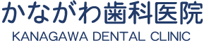 最先端歯科治療を行う大津市の歯科医院 | かながわ歯科医院
