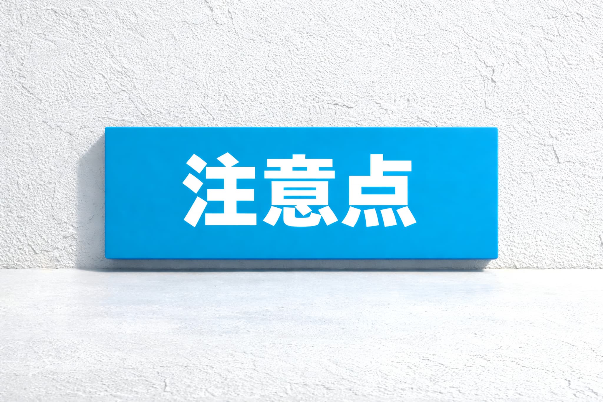 入れ歯をお手入れする際の注意点を伝えるイメージ